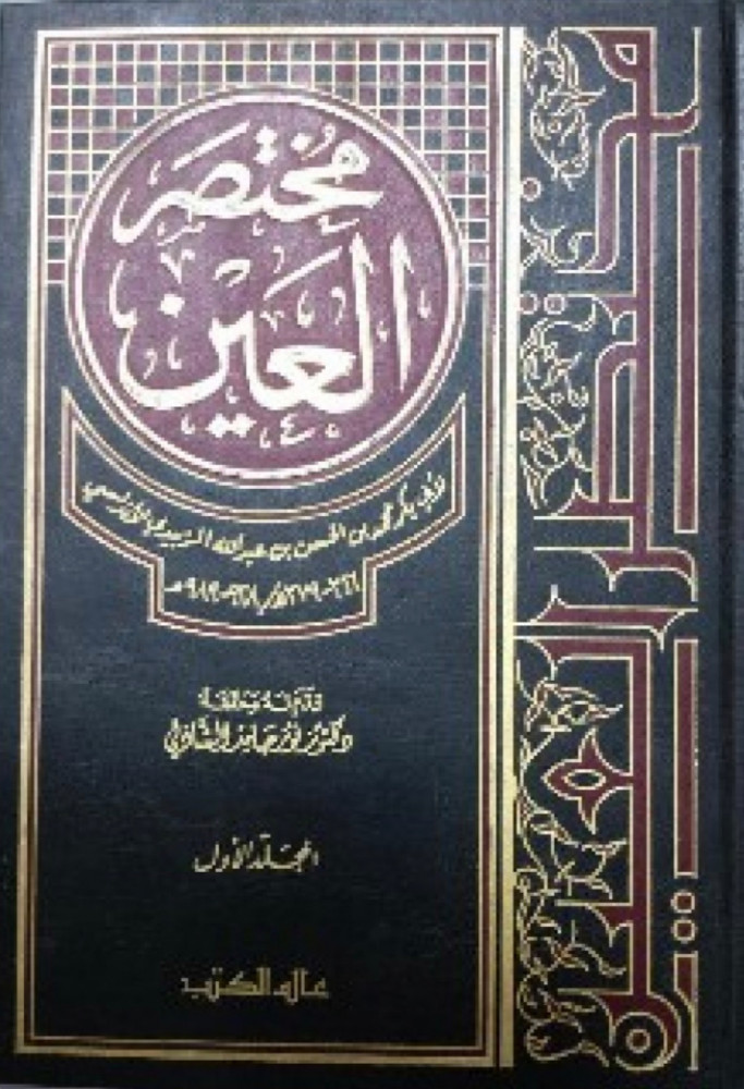 مختصر العين 2/1