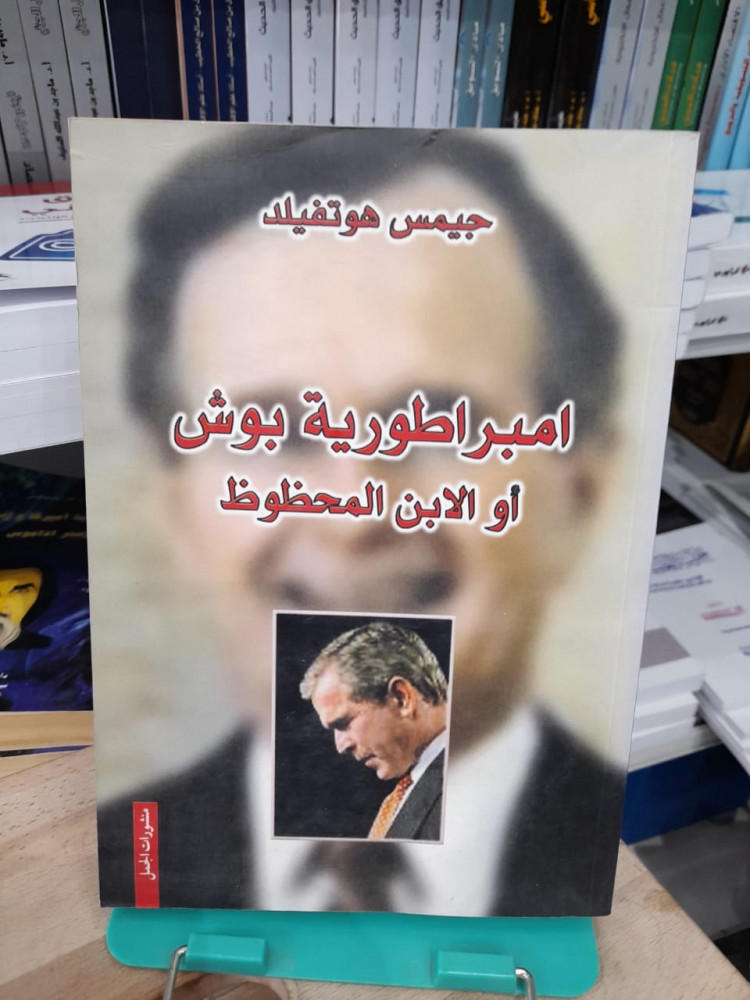 امبراطورية بوش او الابن المحظوظ