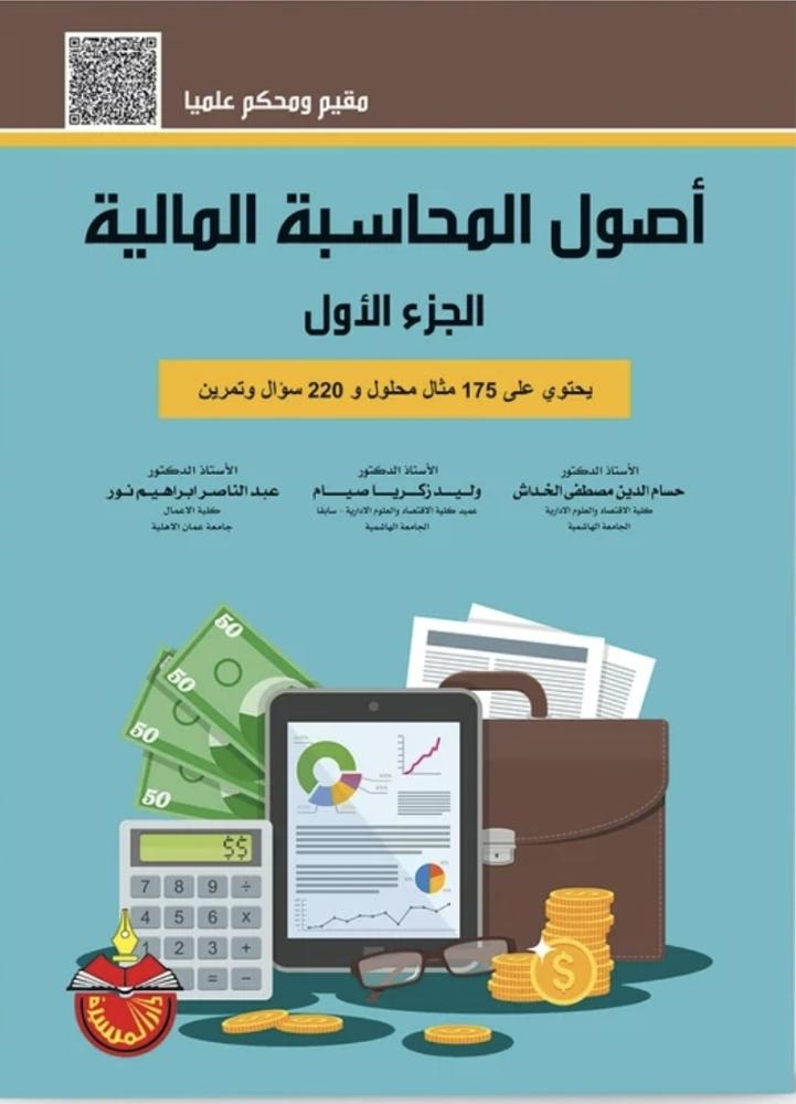 اصول المحاسبة المالية ج الاول