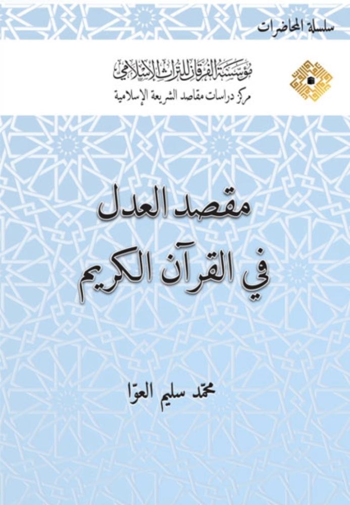 مقصد العدل في القران الكريم