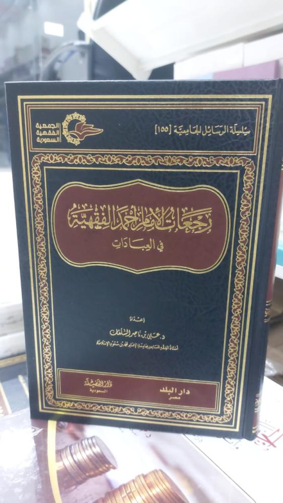 رجعات الامام احمد الفقهية في العبادات