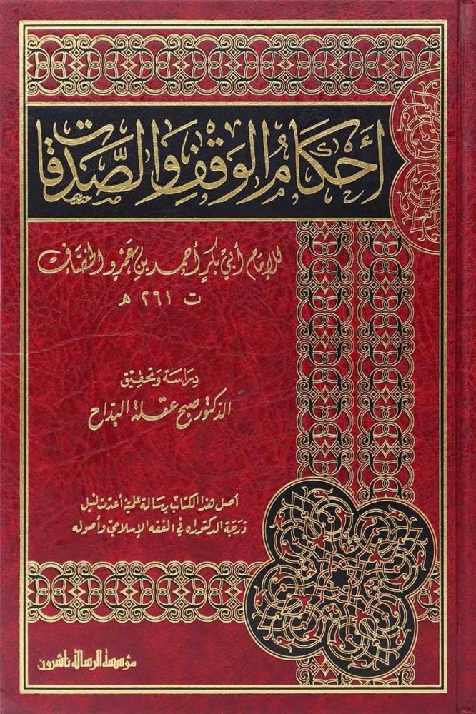 احكام الوقف والصدقات