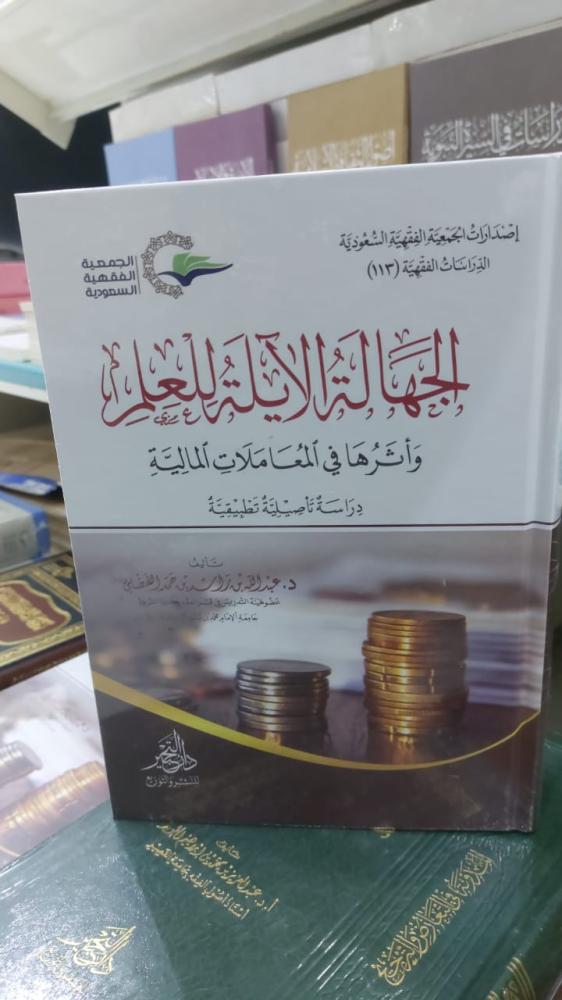 الجهالة الايلة للعلم