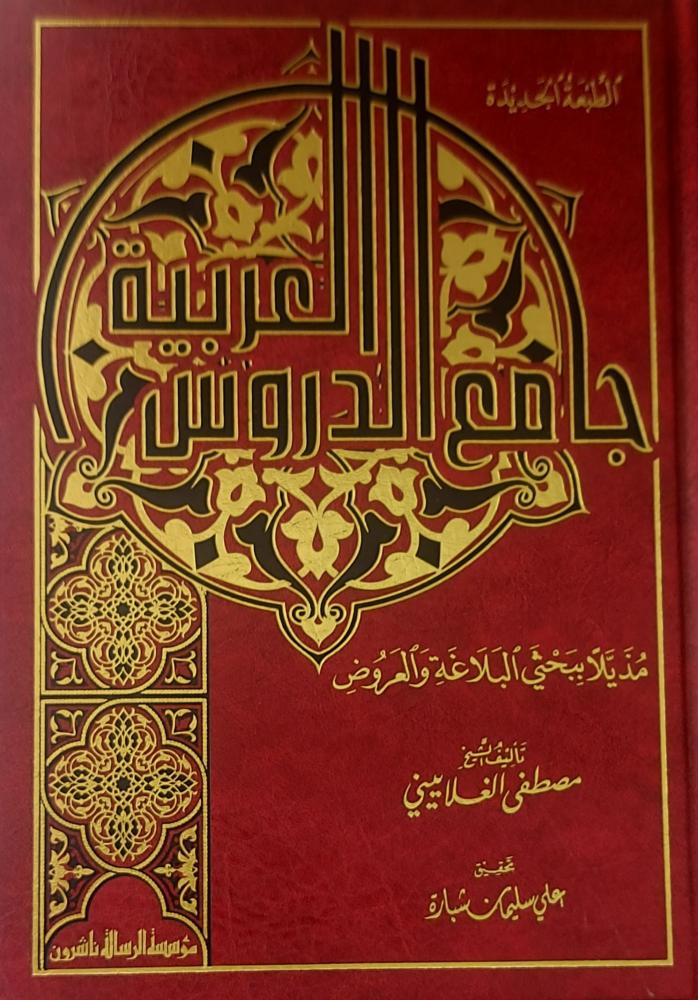 جامع الدروس العربية