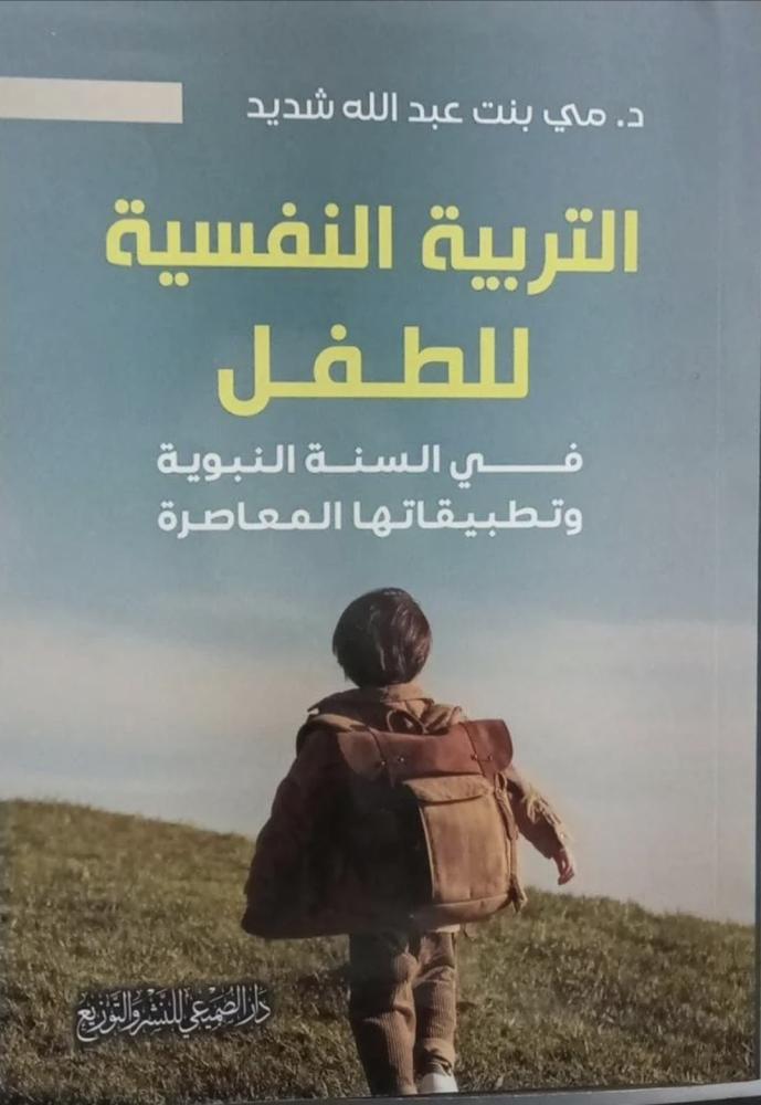 التربية النفسية للطفل في السنة النبوية