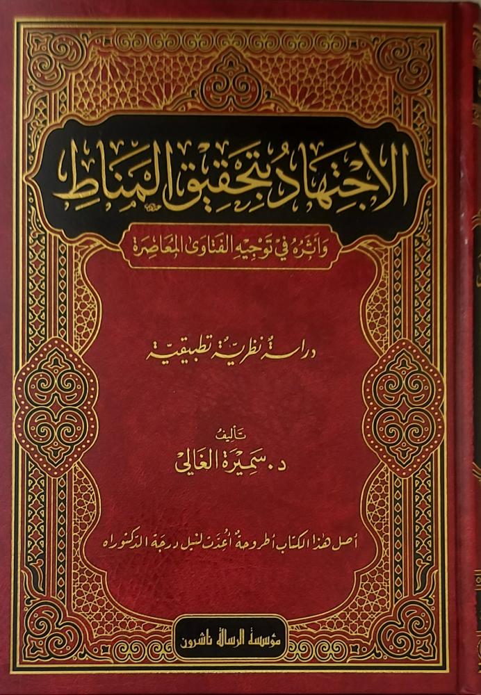 الاجتهاد بتحقيق المناط