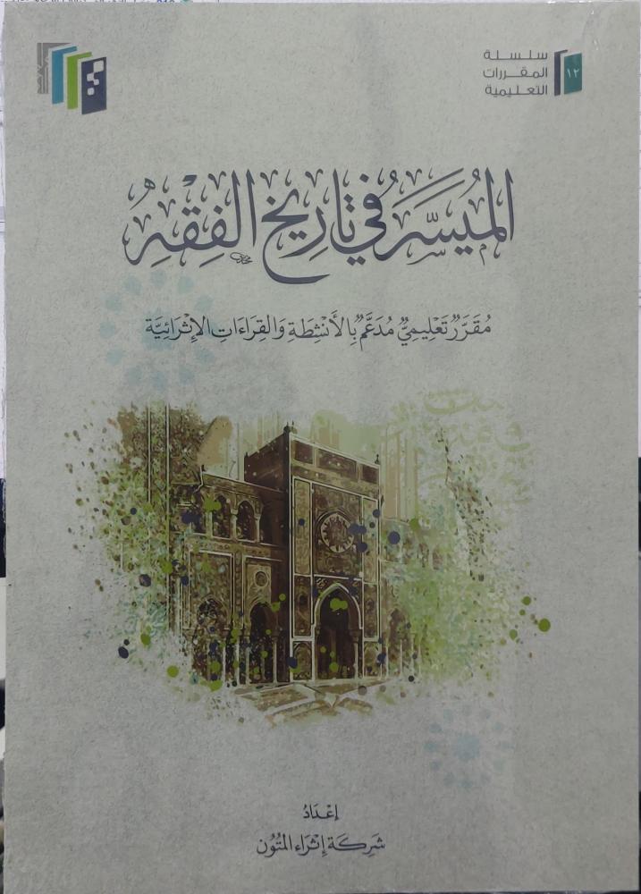 الميسر في تاريخ الفقه