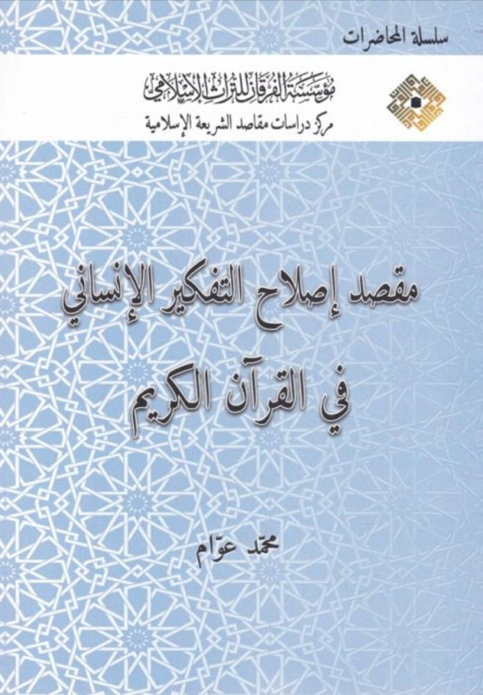 مقصد اصلاح التفكير الانساني في القران الكريم