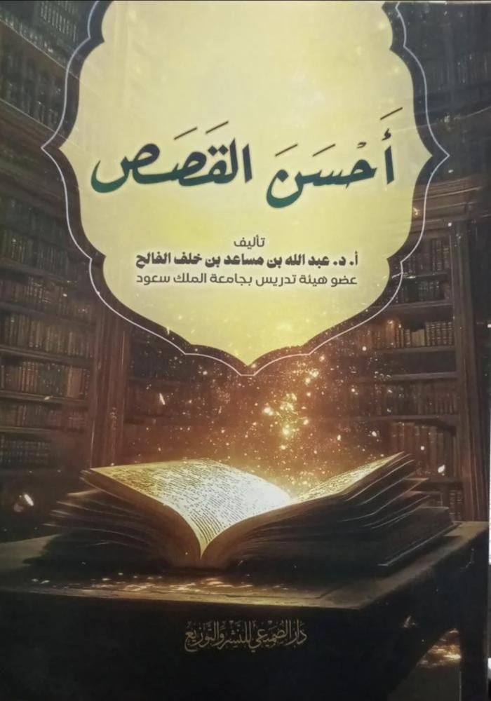 احسن القصص