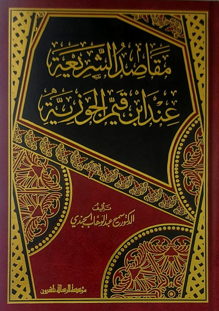 مقاصد الشريعة عند ابن قيم الجوزية