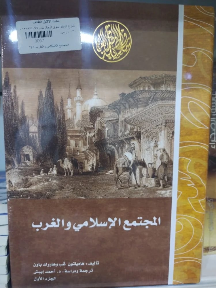 المجتمع الاسلامي والغرب 2/1