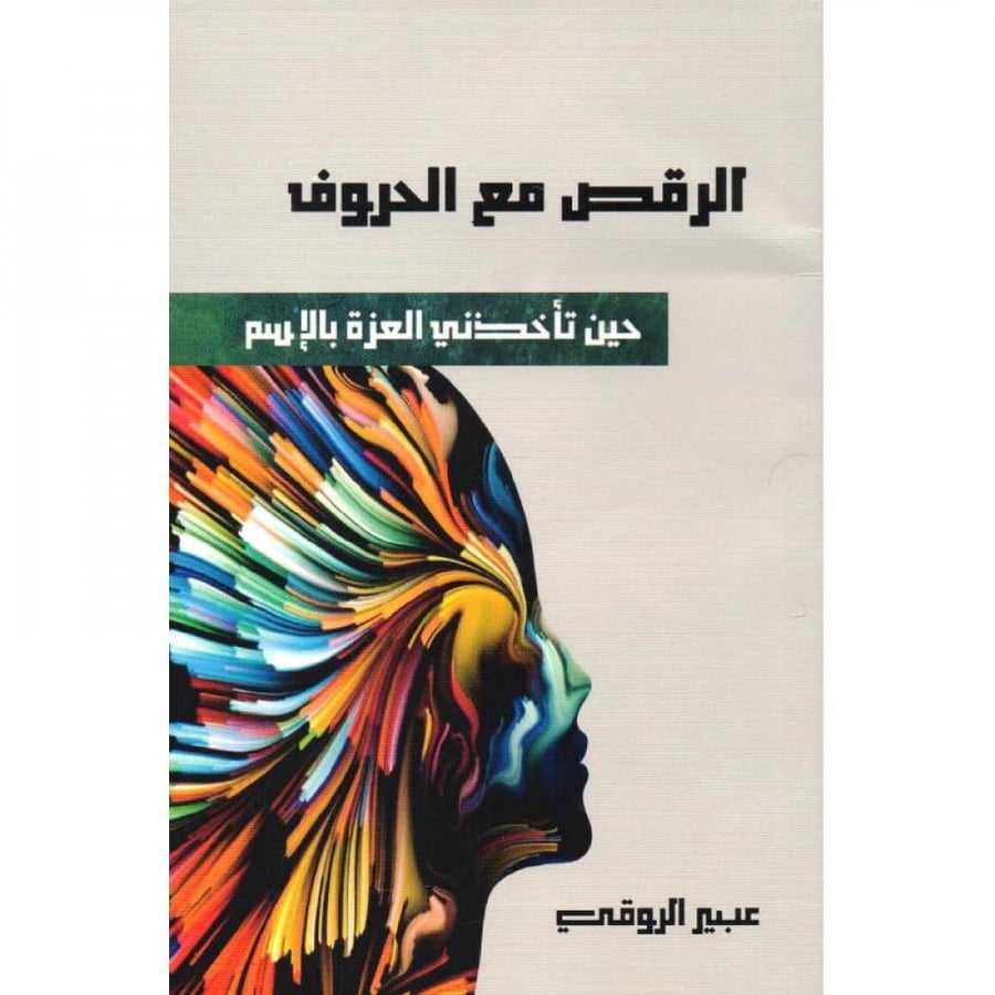 الرقص مع الحروف
