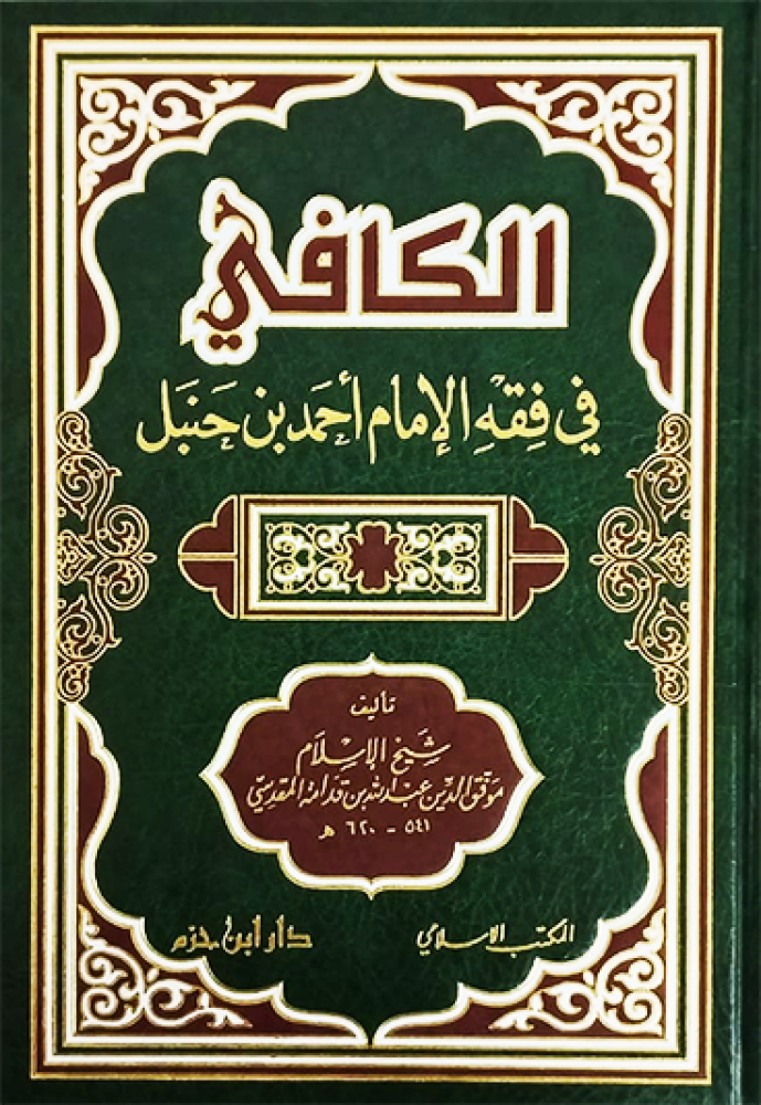 الكافي في فقه الامام احمد بن حنبل