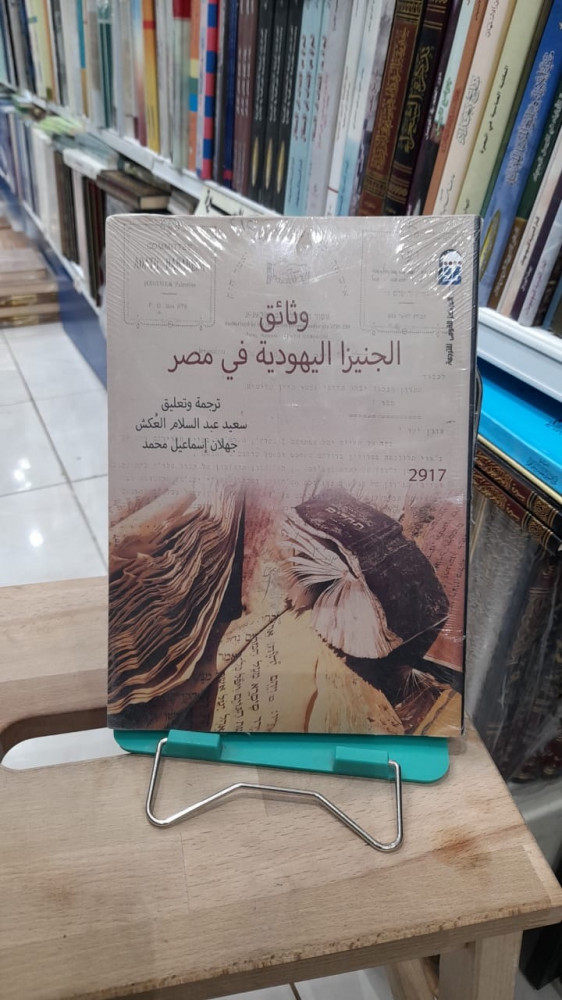 وثائق الجنيزا اليهودية في مصر