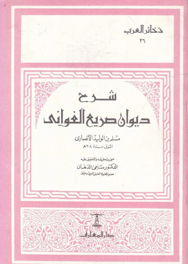 شرح ديوان صريع الغواني