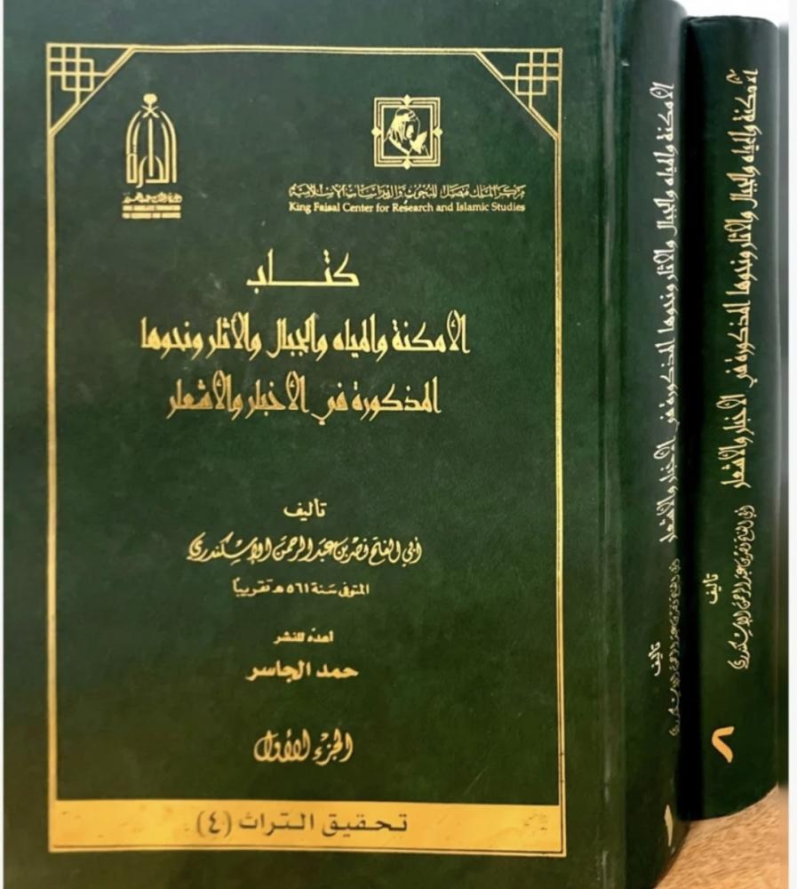 كتاب الامكنة والمياه والجبال والآثار ونحوها المذكورة في الأخبار والأشعار 1-2