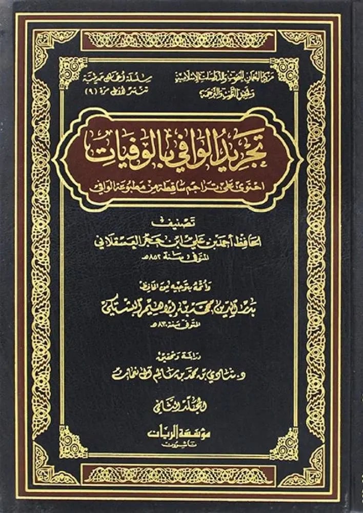 تجريد الوافي بالوفيات 1/7