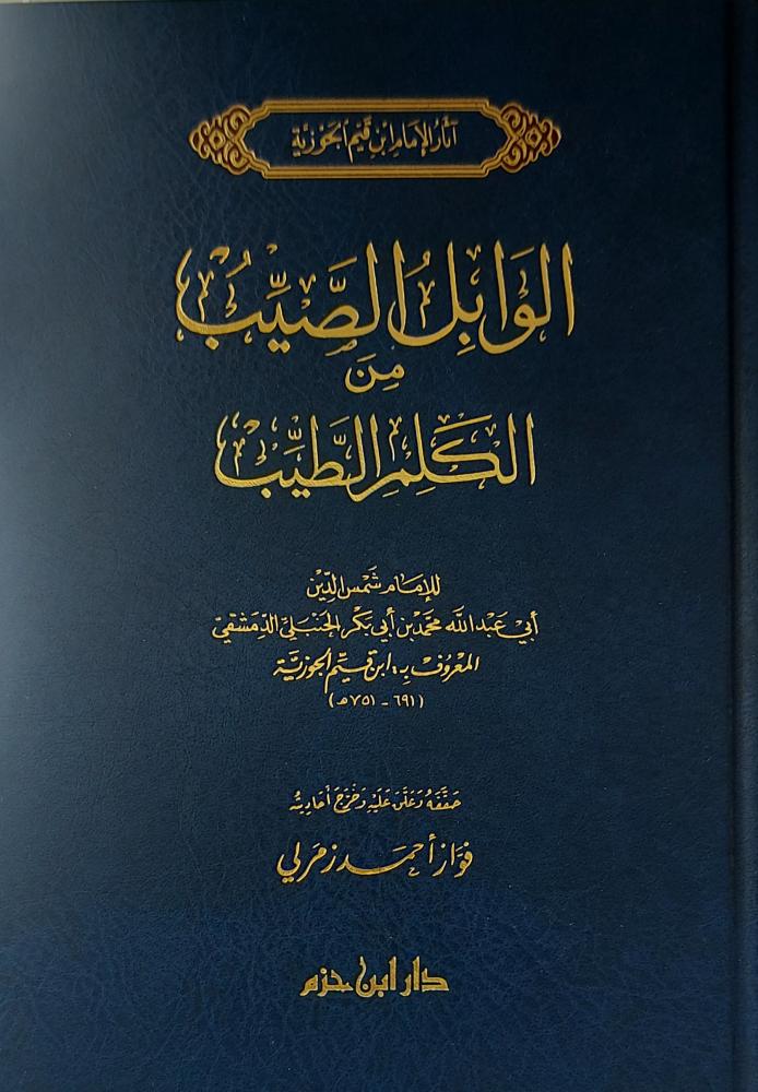 الوابل الصيب من الكلم الطيب