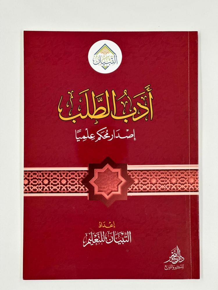 ادب الطلب