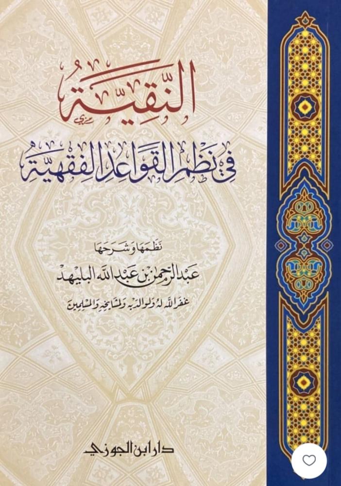 النقية في نظم القواعد الفقهية