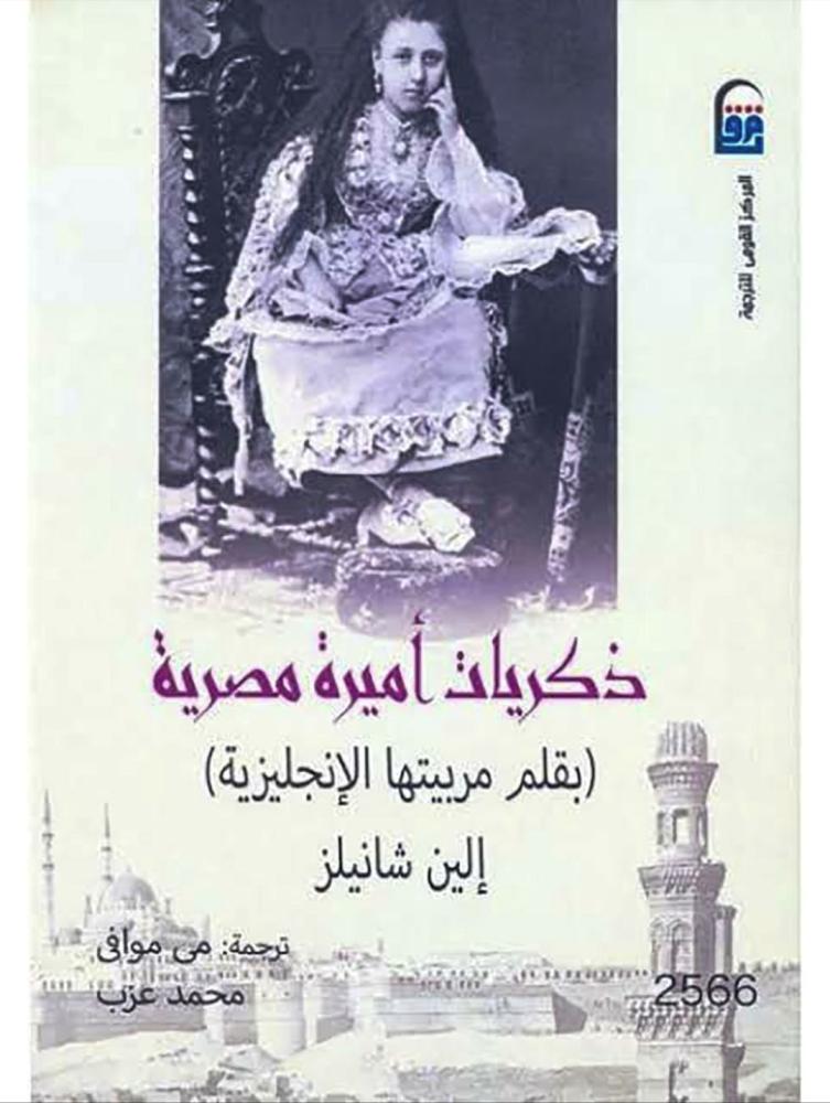 ذكريات اميرة مصرية
