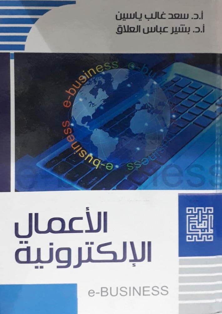 الاعمال الالكترونية