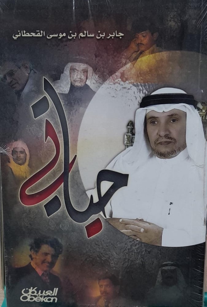 حياتي لجابر بن سالم