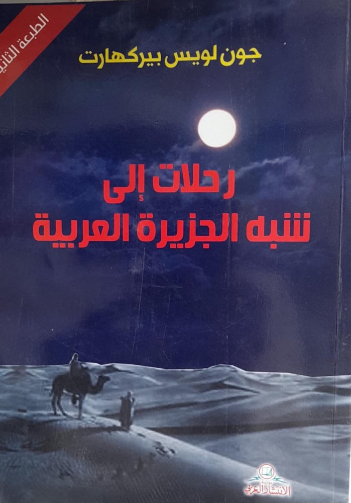 رحلات الى شبة الجزيرة العربية - جون بيركهارت