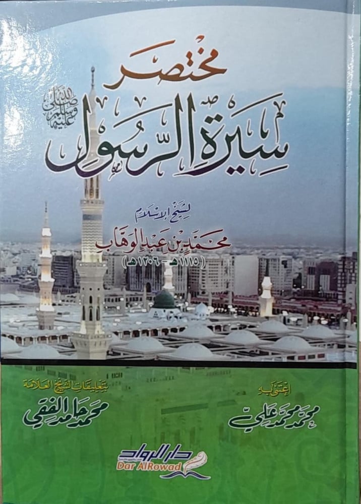 مختصر سيرة الرسول