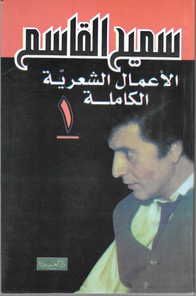 سميح القاسم الأعمال الشعرية الكاملة 4/1