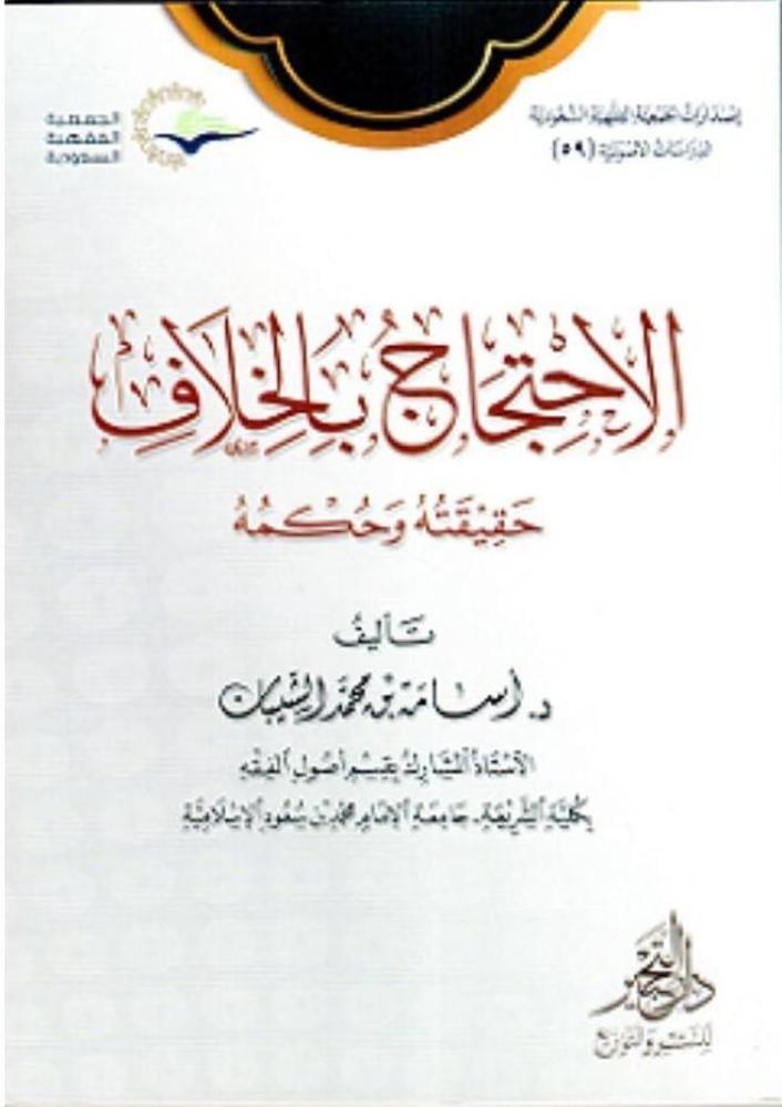 الاحتجاج باخلاف
