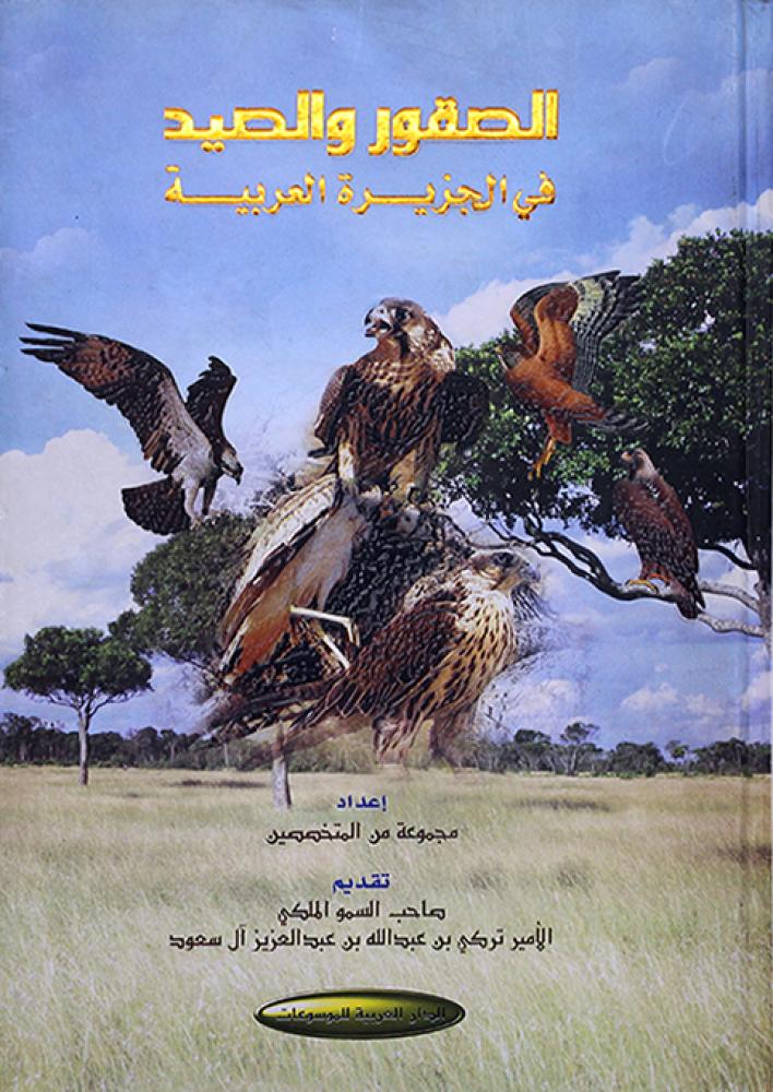 الصقور والصيد في الجزيرة العربية