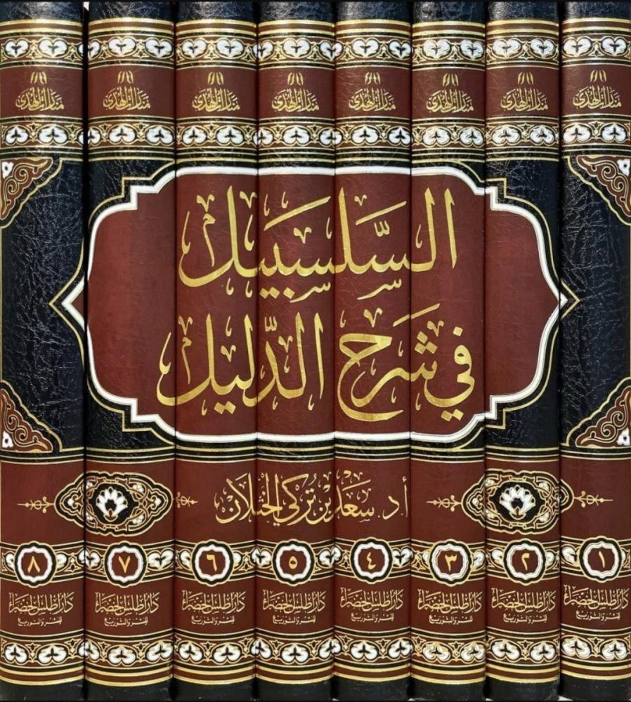 السلسبيل فى شرح الدليل 8/1 ( مجلد ) شاموا