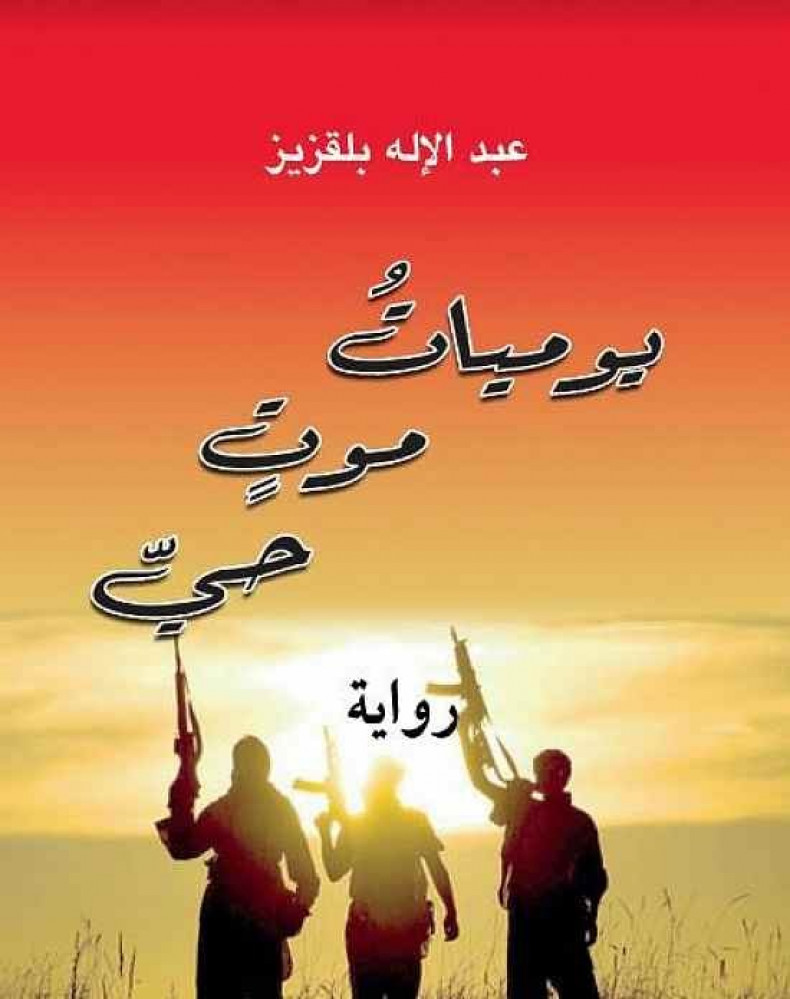 يوميات موت حي