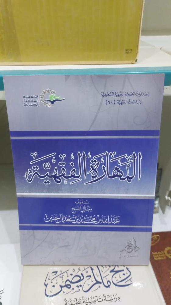 المهارة الفقهية