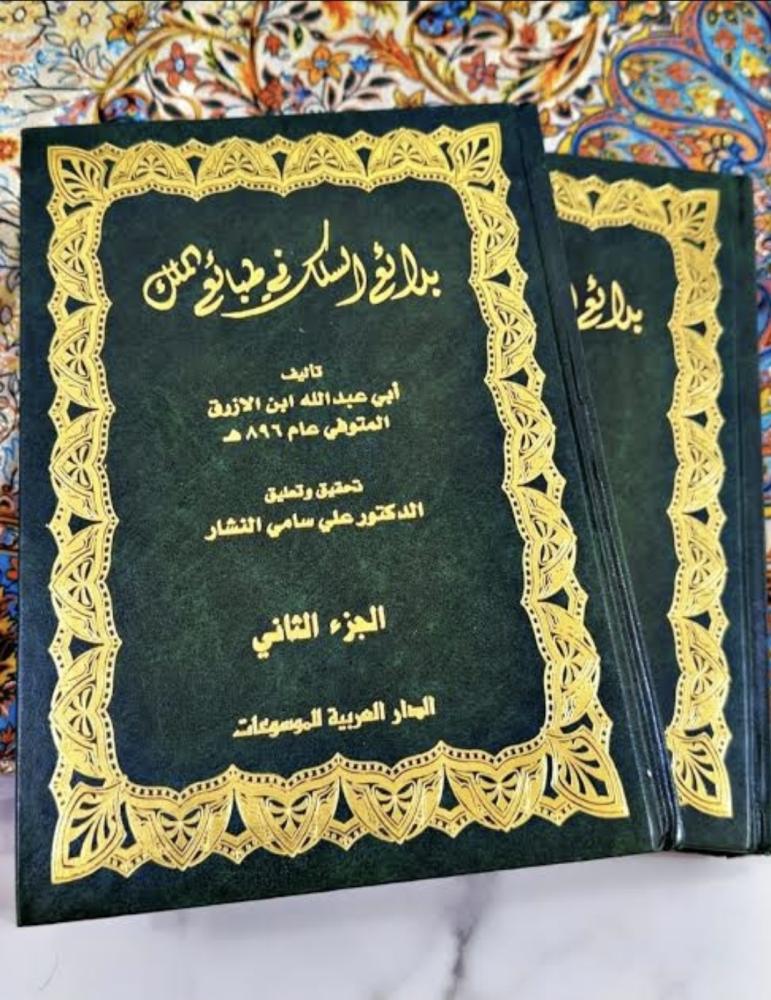 بدائع السلك في طبائع الملك 2/1