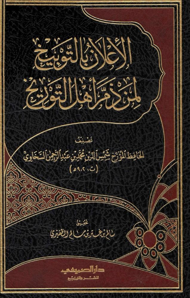 الاعلان بالتوبيخ لمن ذم اهل التواريخ