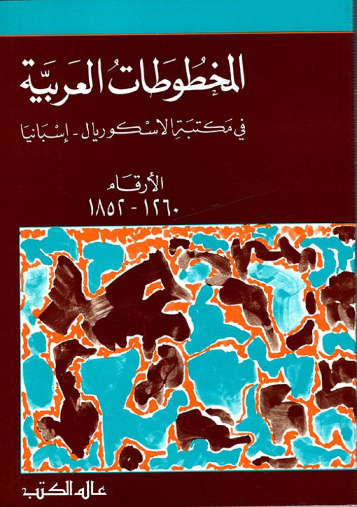 المخطوطات العربيه في مكتبة الاسكوريال