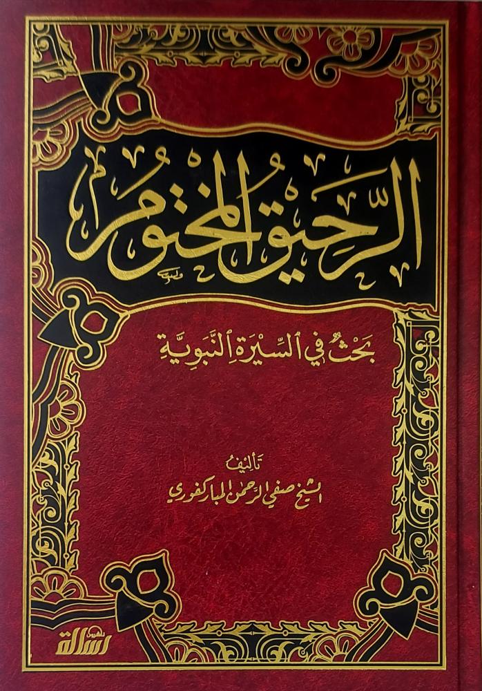 الرحيق المختوم بحث في السيرة النبوية