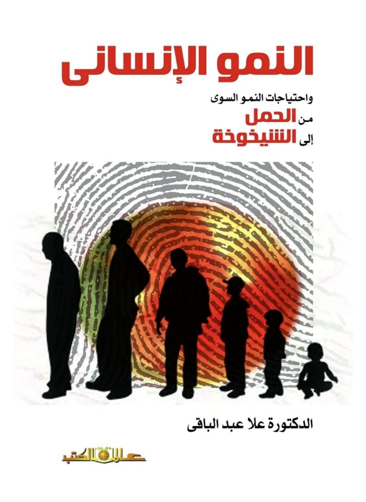 النمو الانساني واحتياجات النمو السوى من الحمل الي الشيخوخة