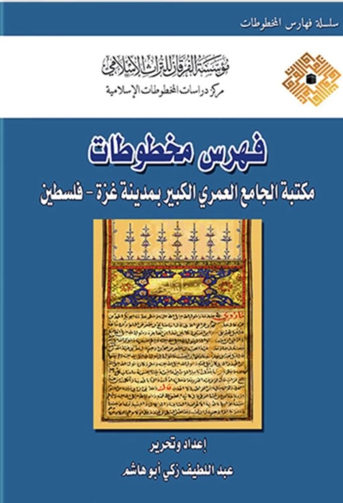 فهرس مخطوطات مكتبة الجامع العمري الكبير بمدينة غزة فلسطين