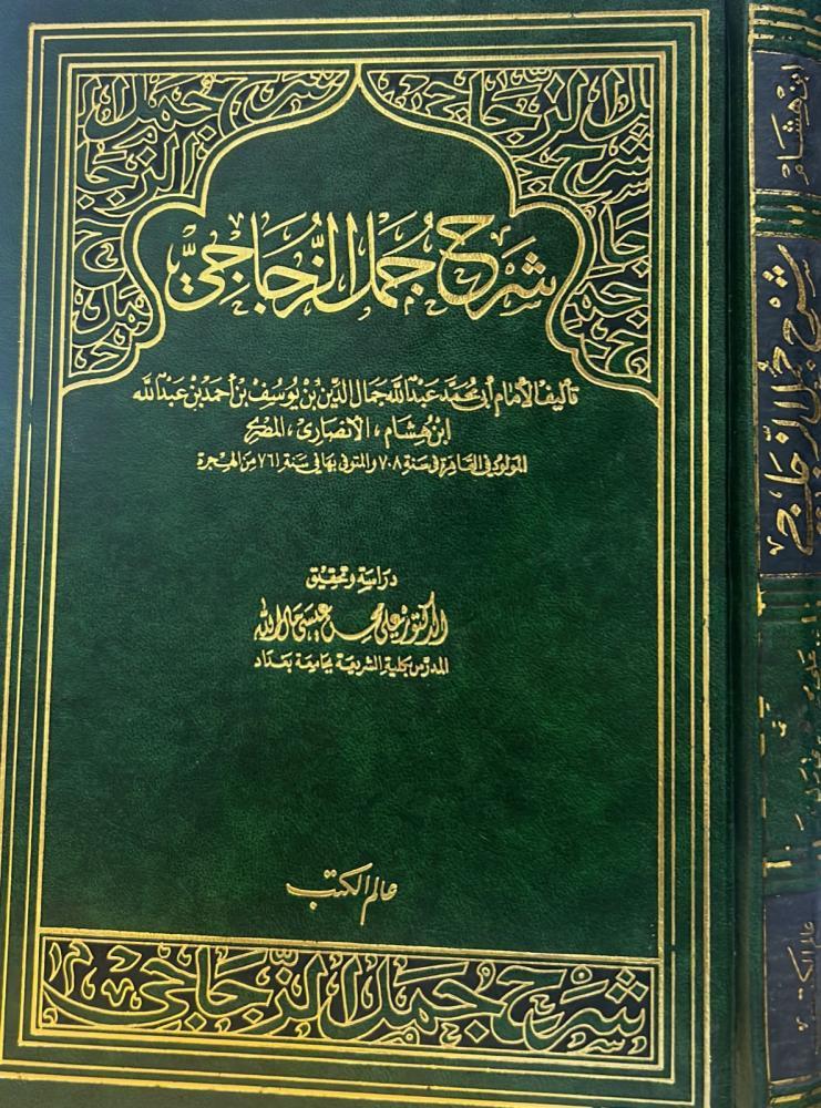 شرح جمل الزجاجي