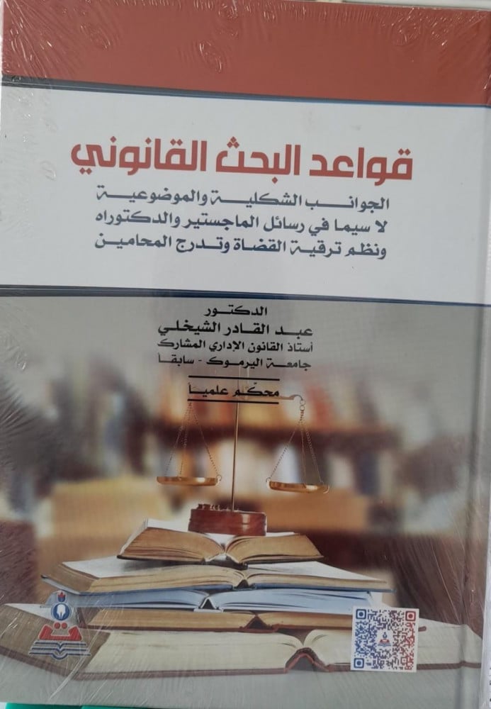 قواعد البحث القانوني : الجوانب الشكلية والموضوعية