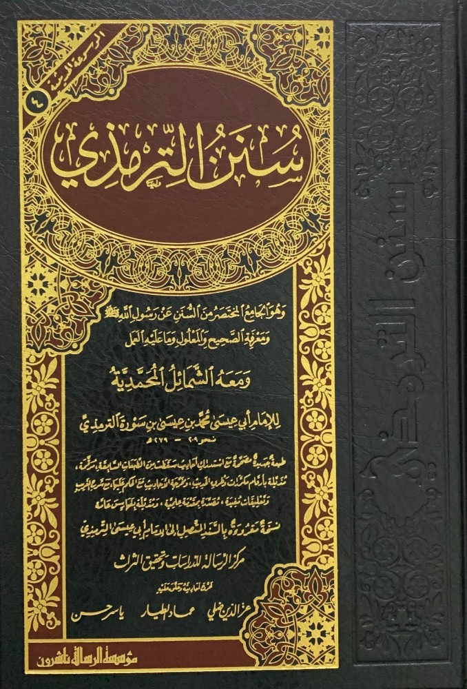 سنن الترمذي