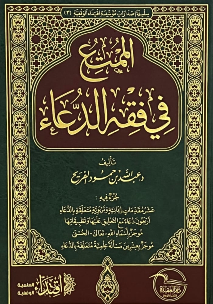 الممتع في فقه الدعاء