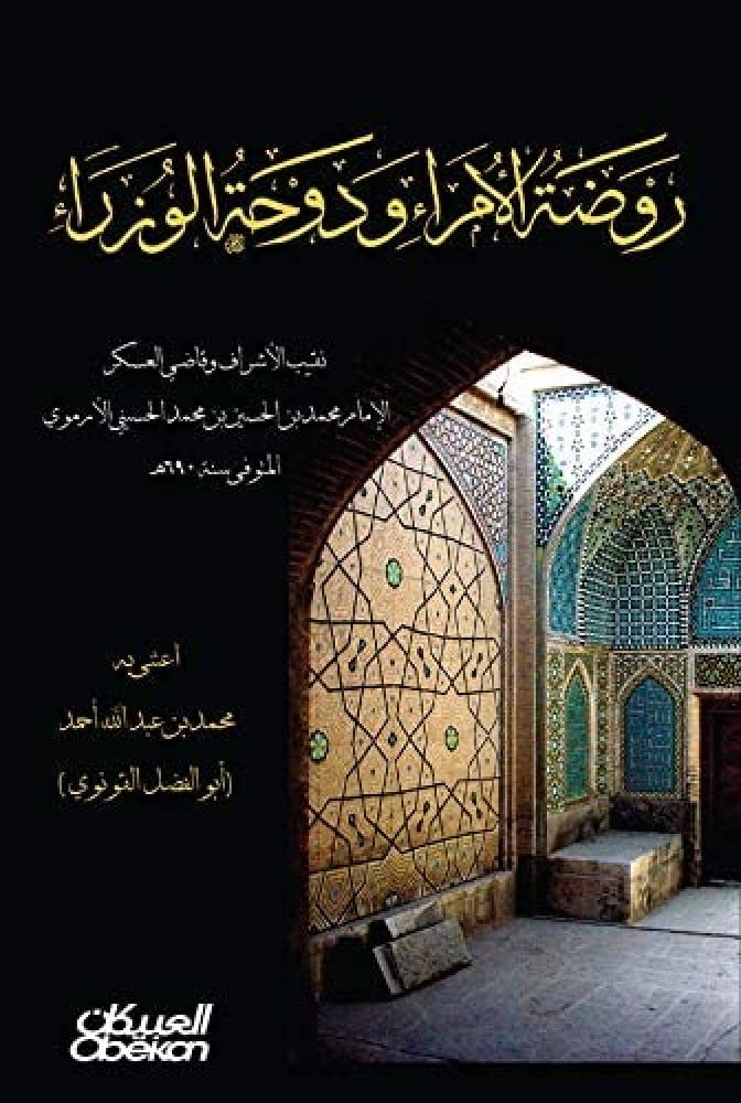 روضة الامراء ودوحة الوزراء