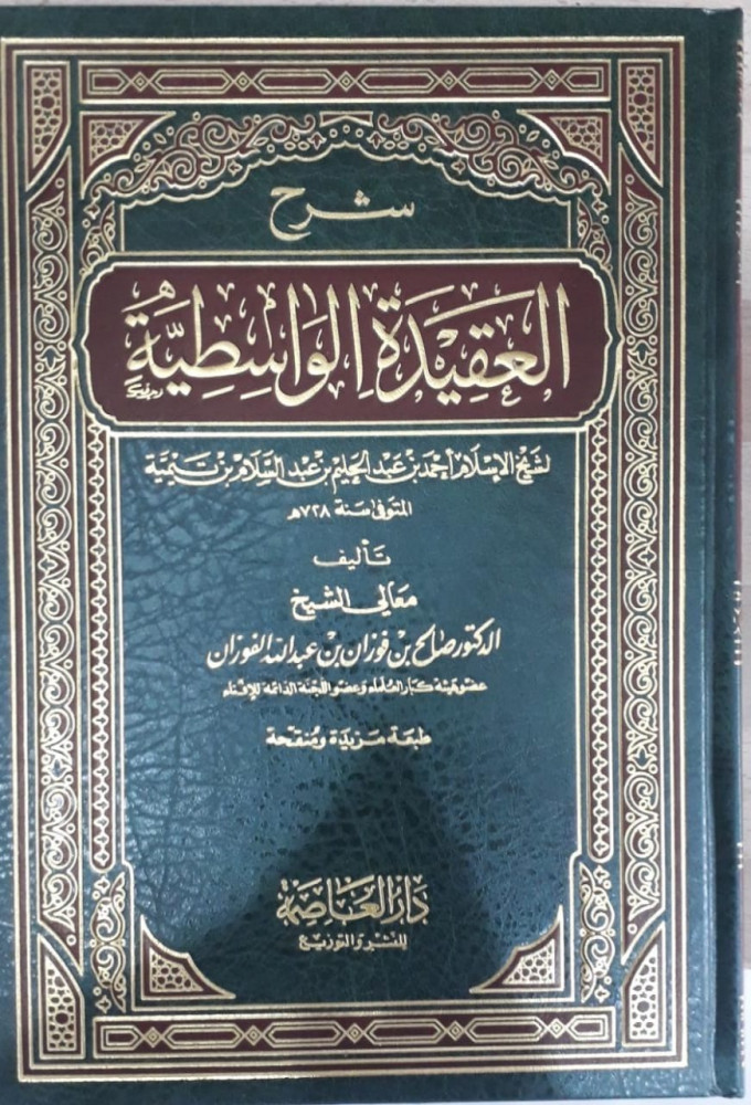 شرح العقيدة الواسطية الفوزان