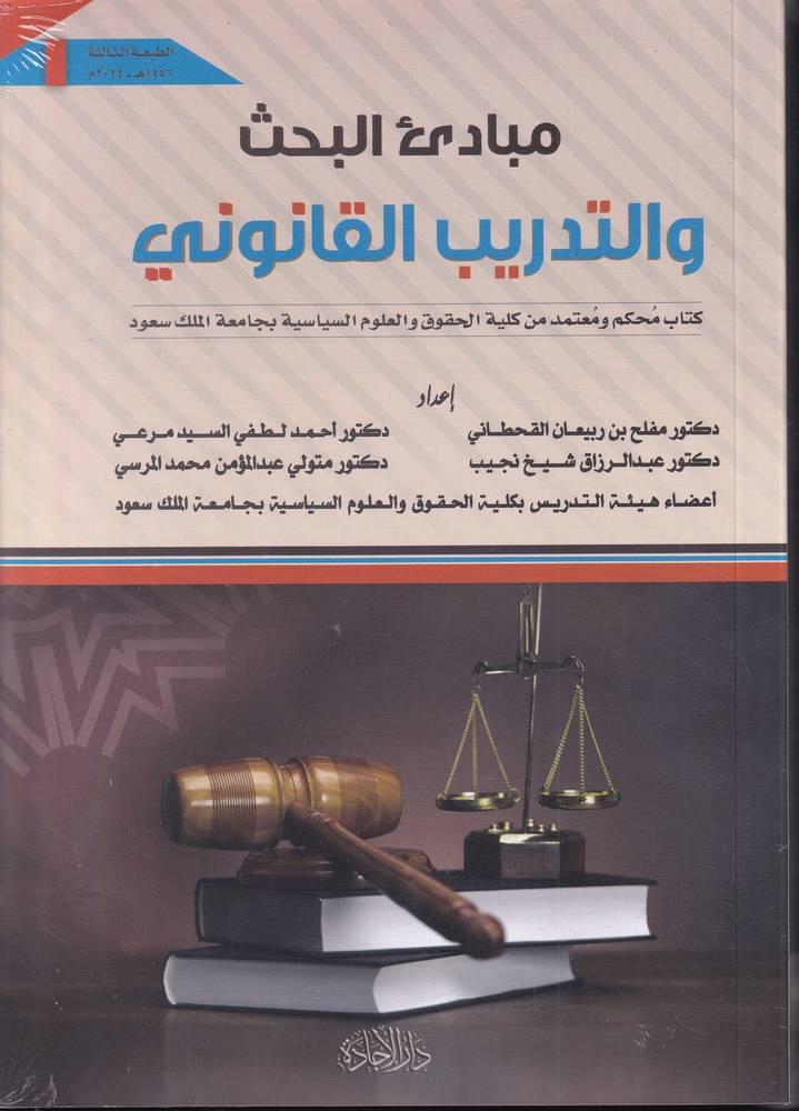 مبادئ البحث والتدريب القانوني