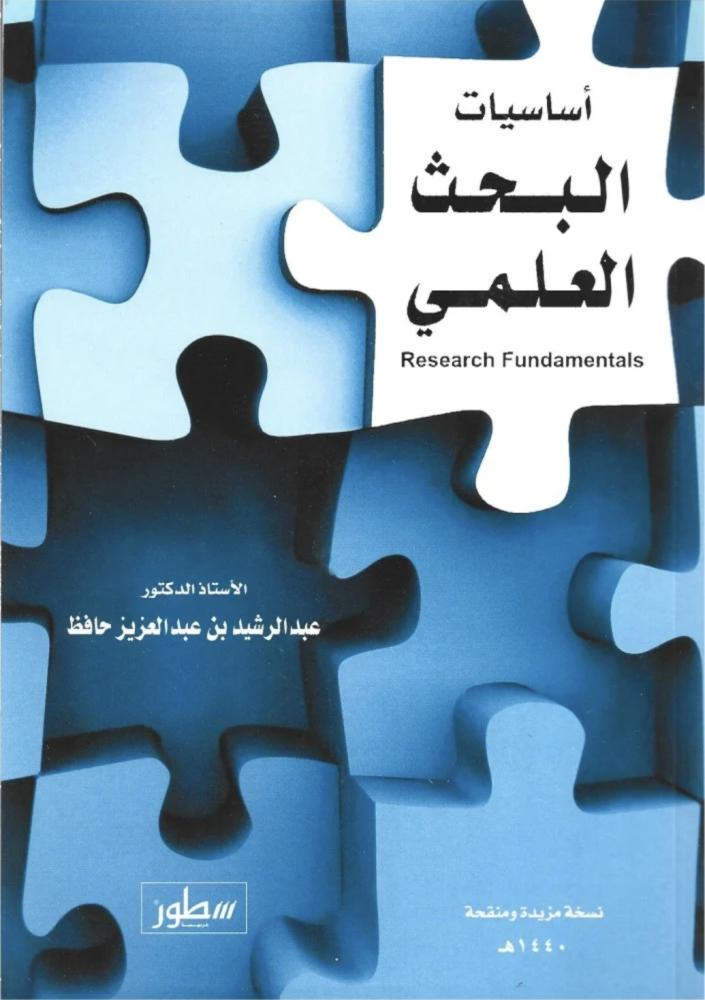 اساسيات البحث العلمي