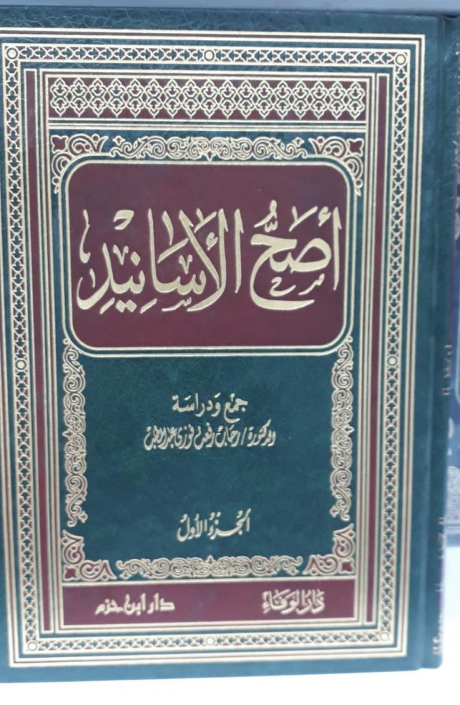 اصح الاسانيد 1/2